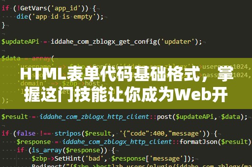 HTML表单代码基础格式，掌握这门技能让你成为Web开发高手！
