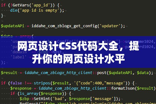 网页设计CSS代码大全，提升你的网页设计水平