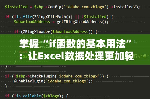 掌握“if函数的基本用法”：让Excel数据处理更加轻松高效