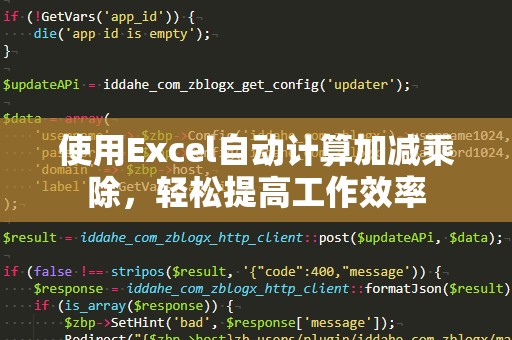 使用Excel自动计算加减乘除，轻松提高工作效率