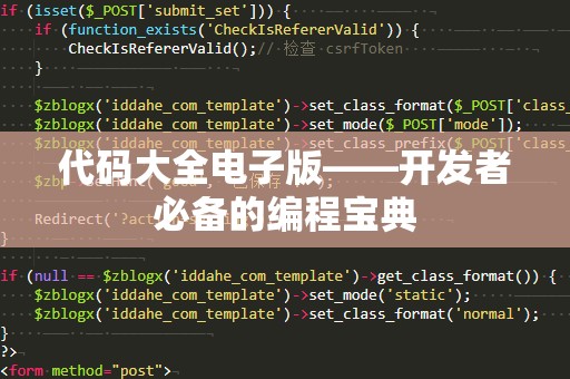 代码大全电子版——开发者必备的编程宝典