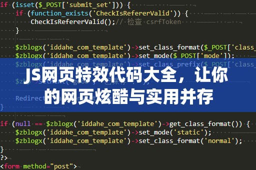 JS网页特效代码大全，让你的网页炫酷与实用并存