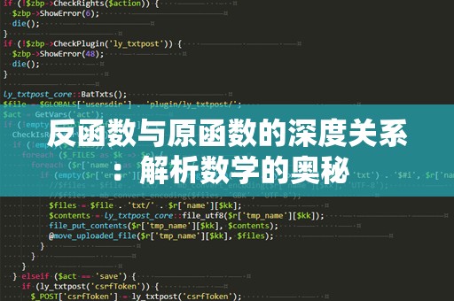反函数与原函数的深度关系：解析数学的奥秘