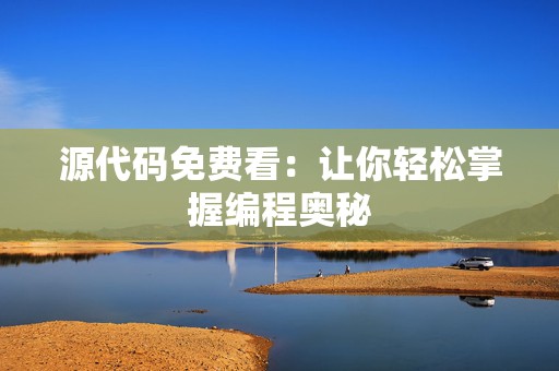 源代码免费看：让你轻松掌握编程奥秘