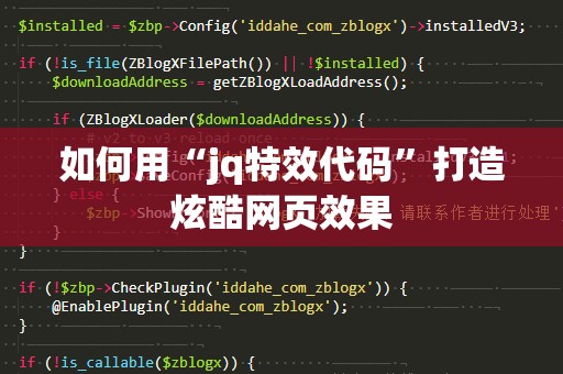 如何用“jq特效代码”打造炫酷网页效果