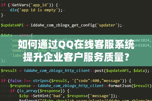 如何通过QQ在线客服系统提升企业客户服务质量？