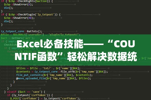 Excel必备技能——“COUNTIF函数”轻松解决数据统计难题