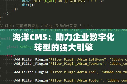 海洋CMS：助力企业数字化转型的强大引擎