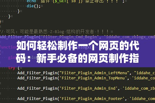 如何轻松制作一个网页的代码：新手必备的网页制作指南