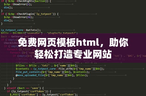 免费网页模板html，助你轻松打造专业网站