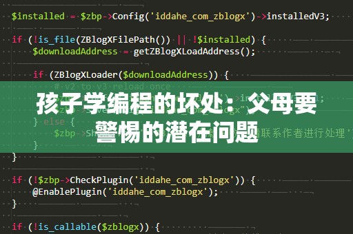 孩子学编程的坏处：父母要警惕的潜在问题