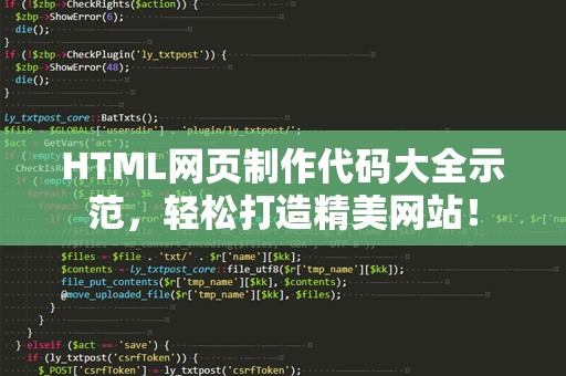 HTML网页制作代码大全示范，轻松打造精美网站！