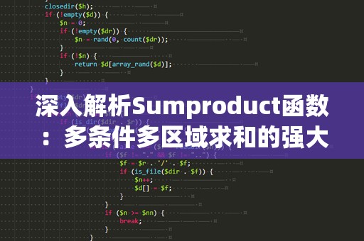 深入解析Sumproduct函数：多条件多区域求和的强大威力