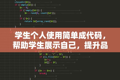 学生个人使用简单成代码，帮助学生展示自己，提升品牌，走向更广阔的未来！一起看看如何一段，通向自己的网页。