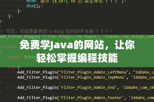 免费学Java的网站，让你轻松掌握编程技能