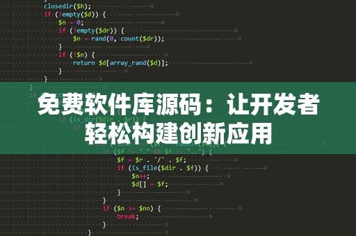 免费软件库源码：让开发者轻松构建创新应用