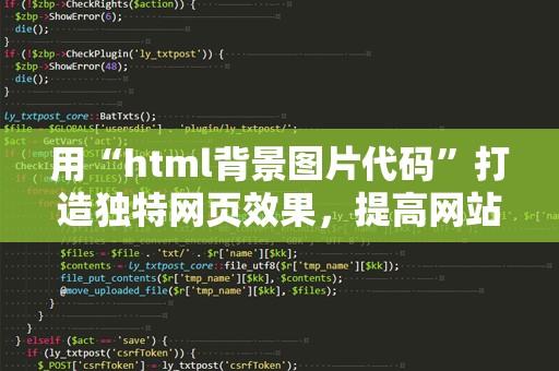 用“html背景图片代码”打造独特网页效果，提高网站吸引力