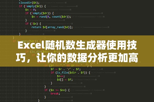 Excel随机数生成器使用技巧，让你的数据分析更加高效