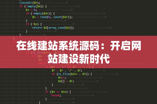 在线建站系统源码：开启网站建设新时代