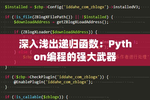深入浅出递归函数：Python编程的强大武器