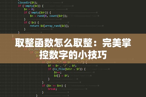 取整函数怎么取整：完美掌控数字的小技巧
