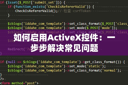 如何启用ActiveX控件：一步步解决常见问题