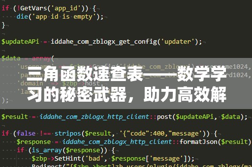 三角函数速查表——数学学习的秘密武器，助力高效解题！
