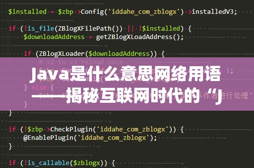 Java是什么意思网络用语——揭秘互联网时代的“Java”之谜