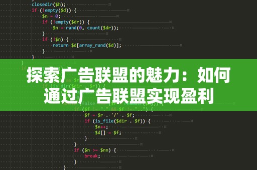探索广告联盟的魅力：如何通过广告联盟实现盈利