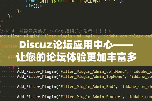 Discuz论坛应用中心——让您的论坛体验更加丰富多彩
