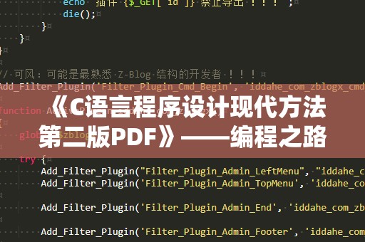 《C语言程序设计现代方法第二版PDF》——编程之路的必备宝典