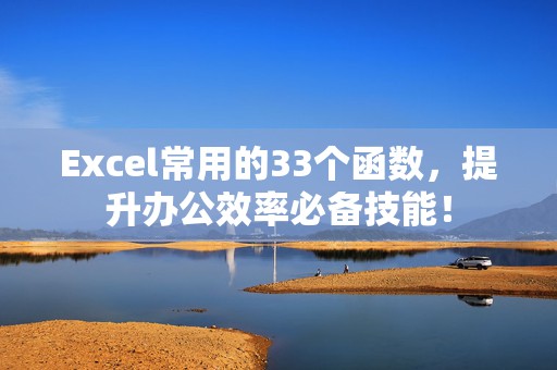 Excel常用的33个函数，提升办公效率必备技能！