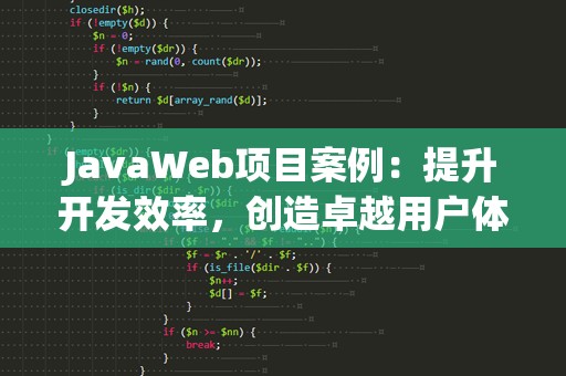 JavaWeb项目案例：提升开发效率，创造卓越用户体验