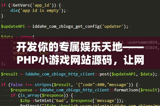 开发你的专属娱乐天地——PHP小游戏网站源码，让网站创意无限