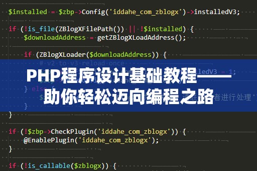PHP程序设计基础教程——助你轻松迈向编程之路