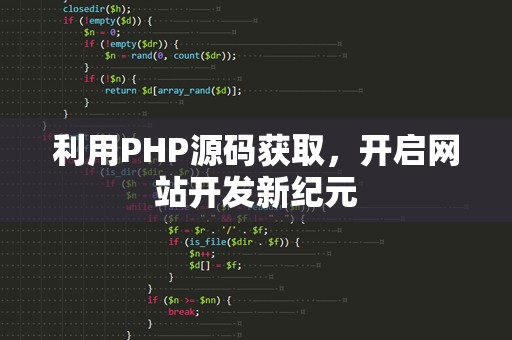 利用PHP源码获取，开启网站开发新纪元