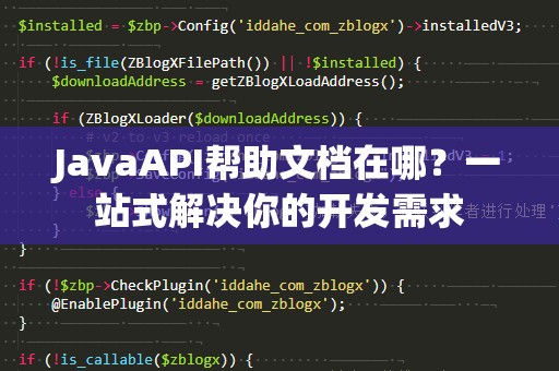 JavaAPI帮助文档在哪？一站式解决你的开发需求