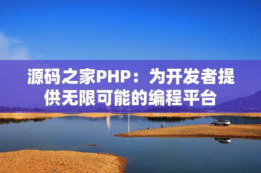 源码之家PHP：为开发者提供无限可能的编程平台