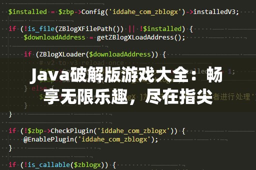 Java破解版游戏大全：畅享无限乐趣，尽在指尖
