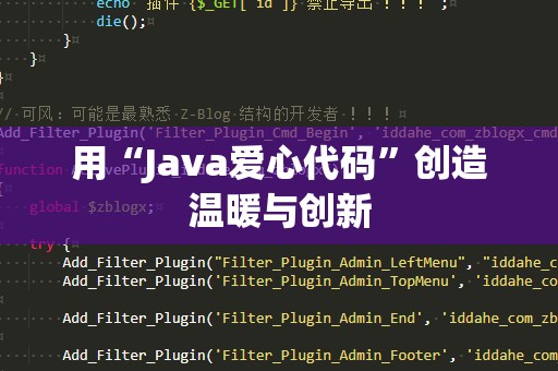 用“Java爱心代码”创造温暖与创新
