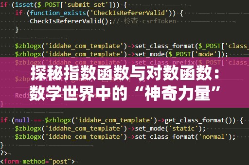 探秘指数函数与对数函数：数学世界中的“神奇力量”