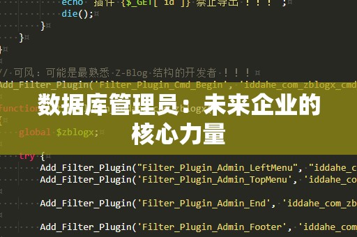 数据库管理员：未来企业的核心力量
