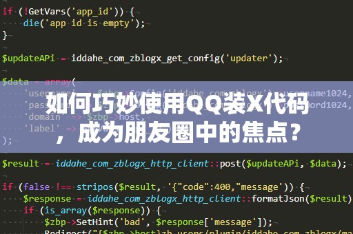 如何巧妙使用QQ装X代码，成为朋友圈中的焦点？