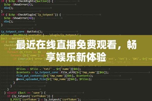 最近在线直播免费观看，畅享娱乐新体验