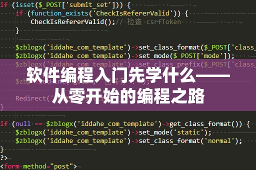 软件编程入门先学什么——从零开始的编程之路