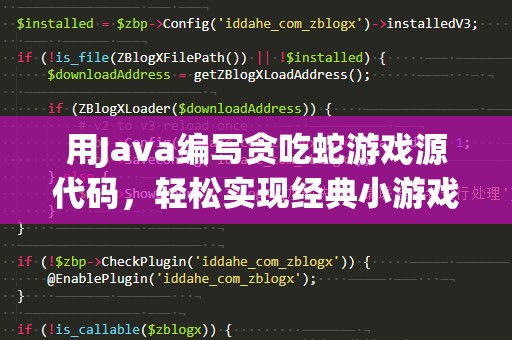 用Java编写贪吃蛇游戏源代码，轻松实现经典小游戏