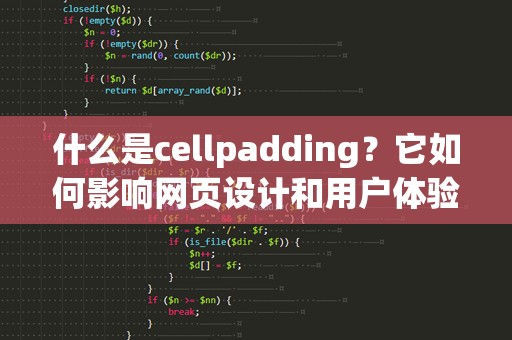 什么是cellpadding？它如何影响网页设计和用户体验？