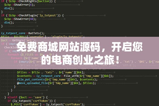 免费商城网站源码，开启您的电商创业之旅！