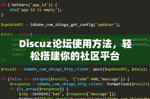 Discuz论坛使用方法，轻松搭建你的社区平台