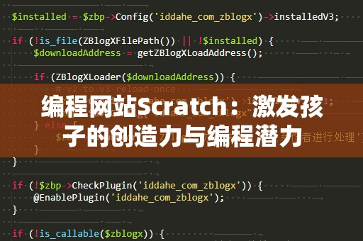 编程网站Scratch：激发孩子的创造力与编程潜力